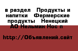  в раздел : Продукты и напитки » Фермерские продукты . Ненецкий АО,Нельмин Нос п.